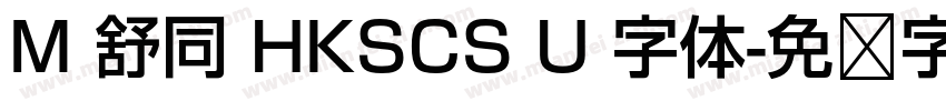 M 舒同 HKSCS U 字体字体转换